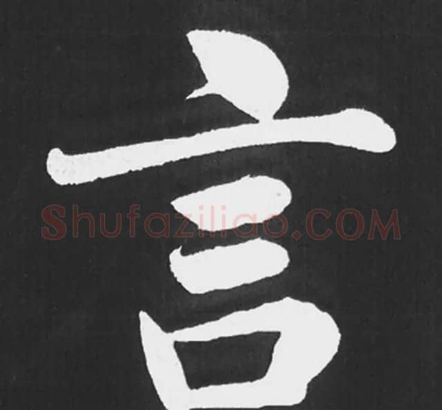 赵孟頫行楷书法《五柳传》手机版单字帖 | 软笔楷书字帖