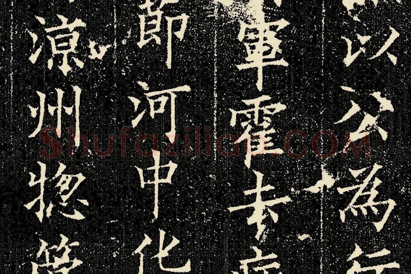 欧阳询楷书《姚辩墓志》局部 (5)