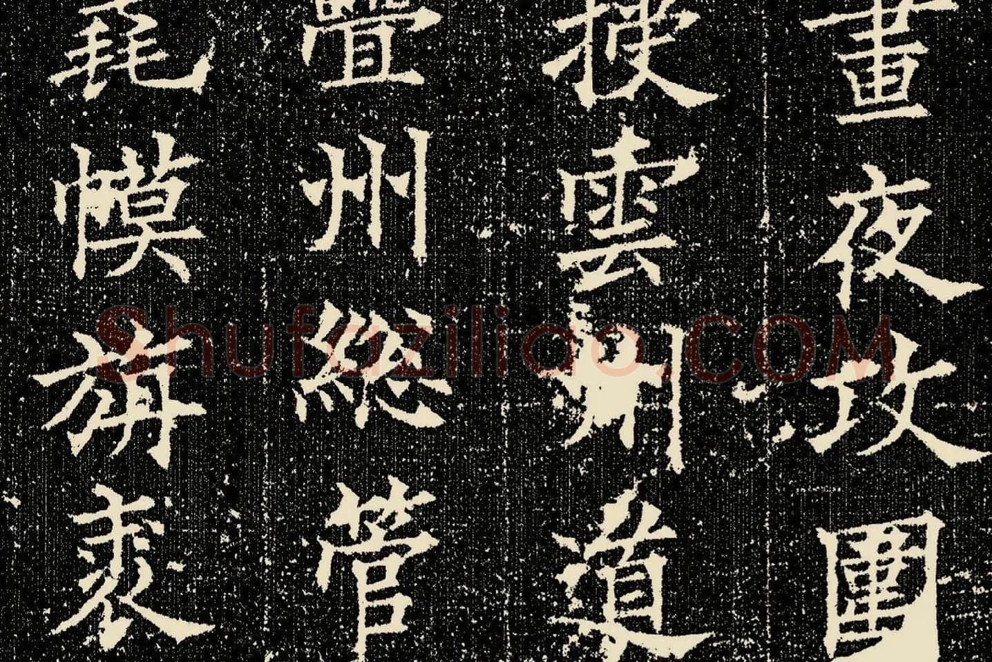 欧阳询楷书《姚辩墓志》局部 (6)