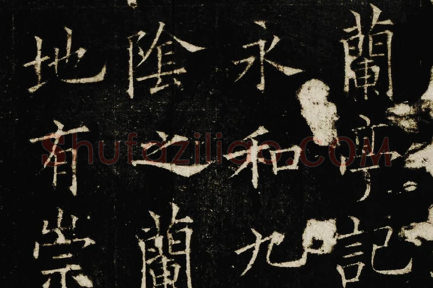 欧阳询楷书《兰亭记》高清大图局部 (1)