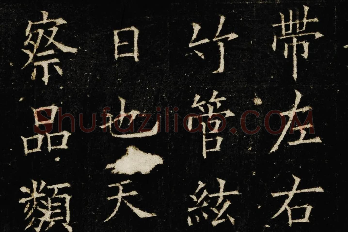 欧阳询楷书《兰亭记》高清大图局部 (2)