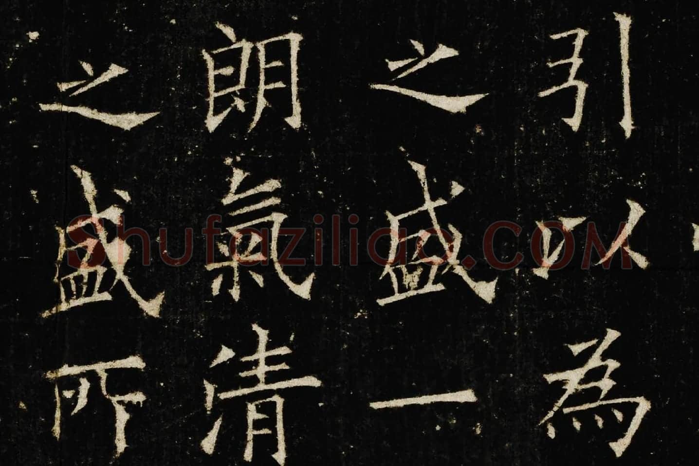 欧阳询楷书《兰亭记》高清大图局部 (3)