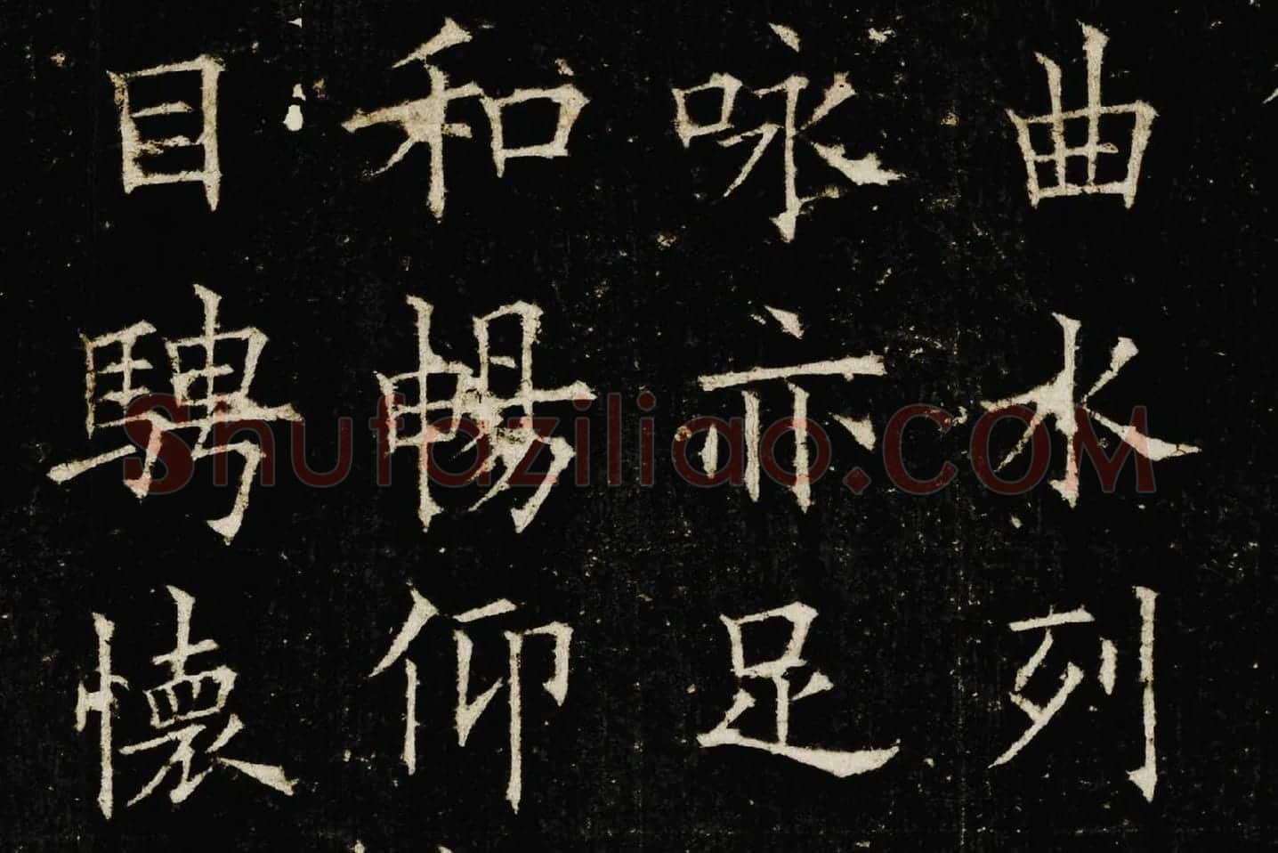 欧阳询楷书《兰亭记》高清大图局部 (4)