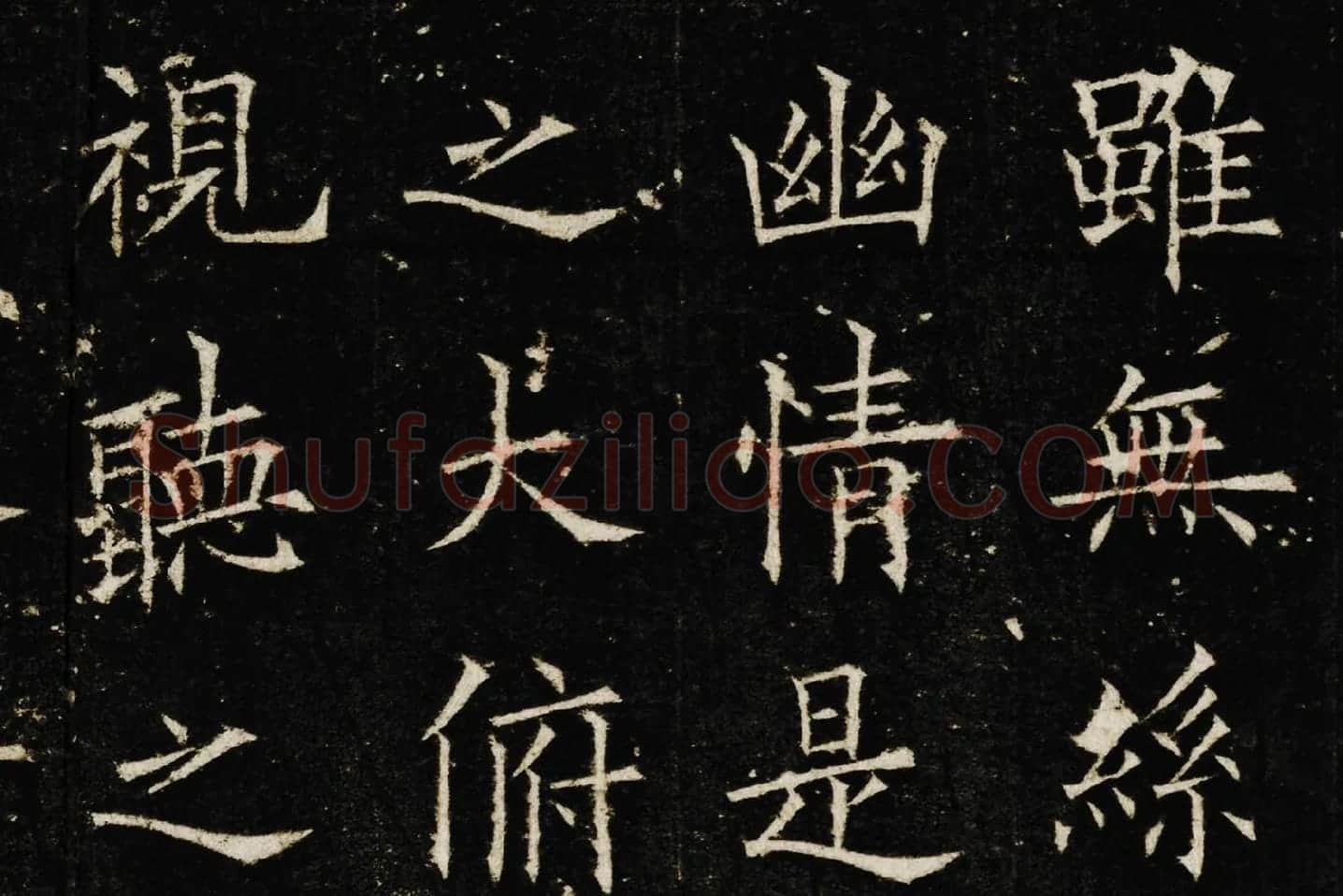 欧阳询楷书《兰亭记》高清大图局部 (5)