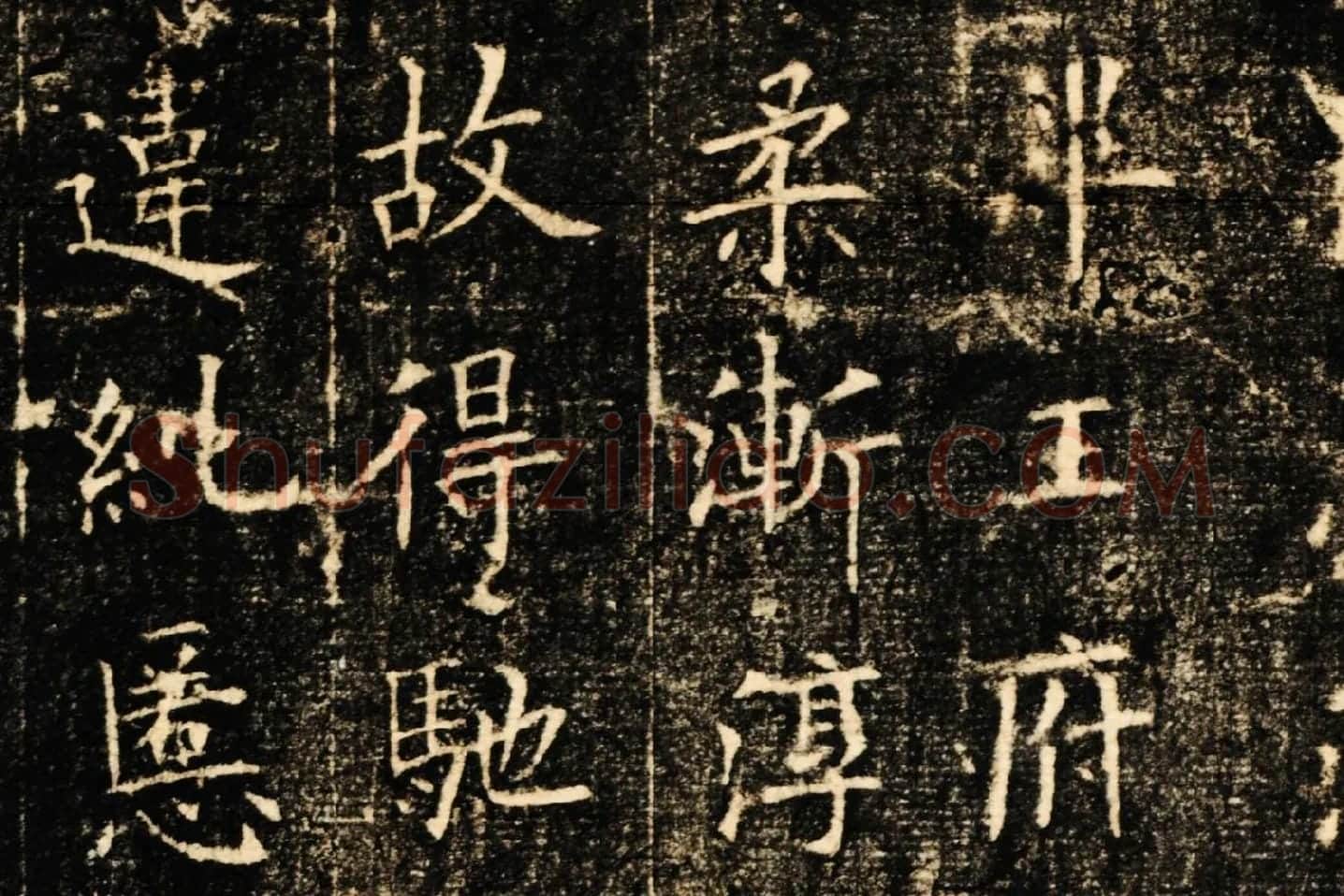 欧阳询楷书《皇甫君碑》局部 (1)