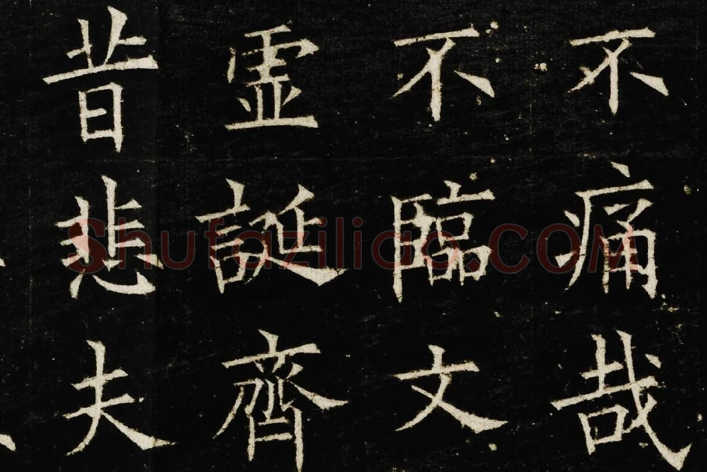 欧阳询楷书《兰亭记》高清大图局部 (6)