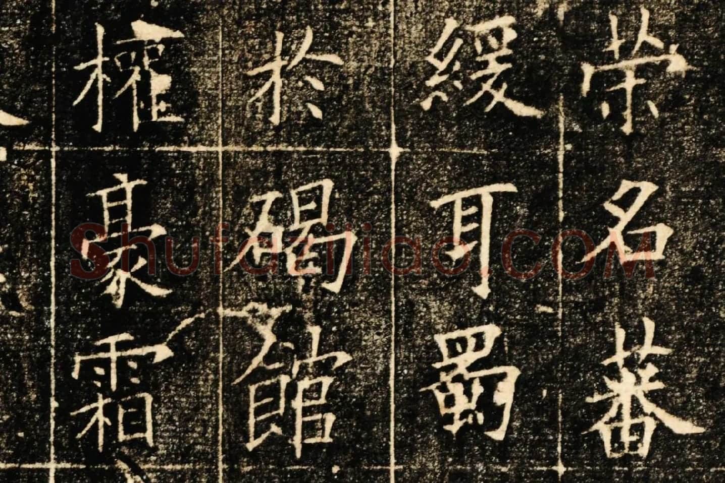 欧阳询楷书《皇甫君碑》局部 (2)