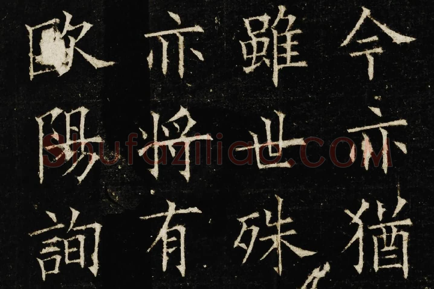 欧阳询楷书《兰亭记》高清大图局部 (7)