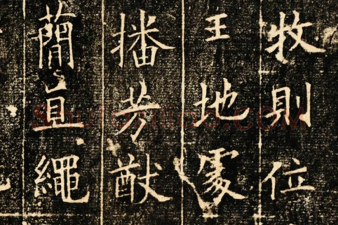 欧阳询楷书《皇甫君碑》局部 (3)