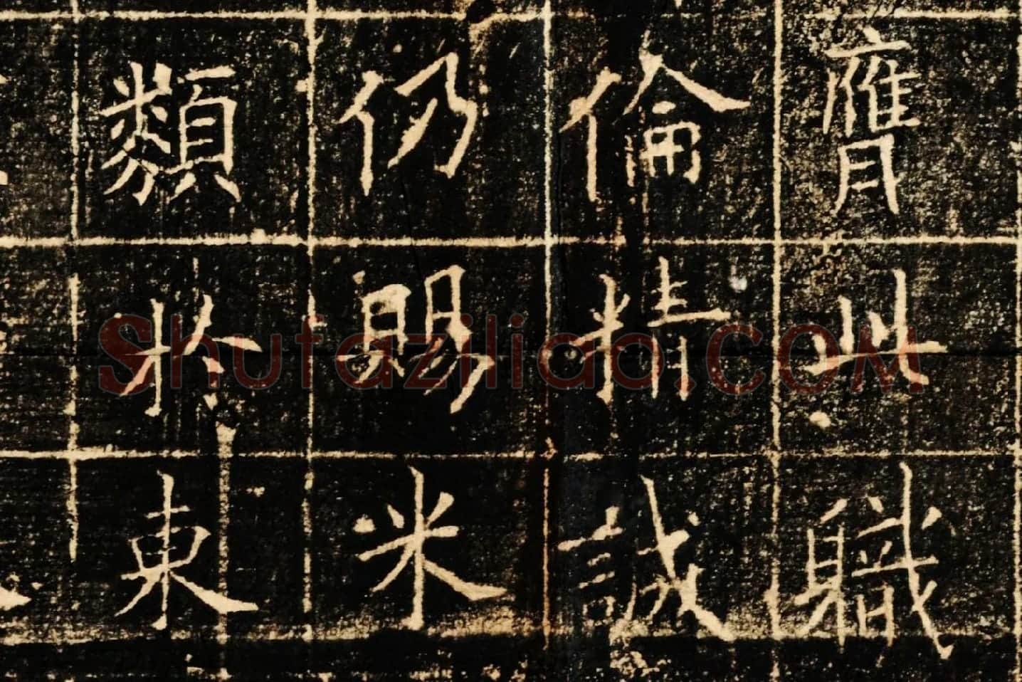 欧阳询楷书《皇甫君碑》局部 (4)