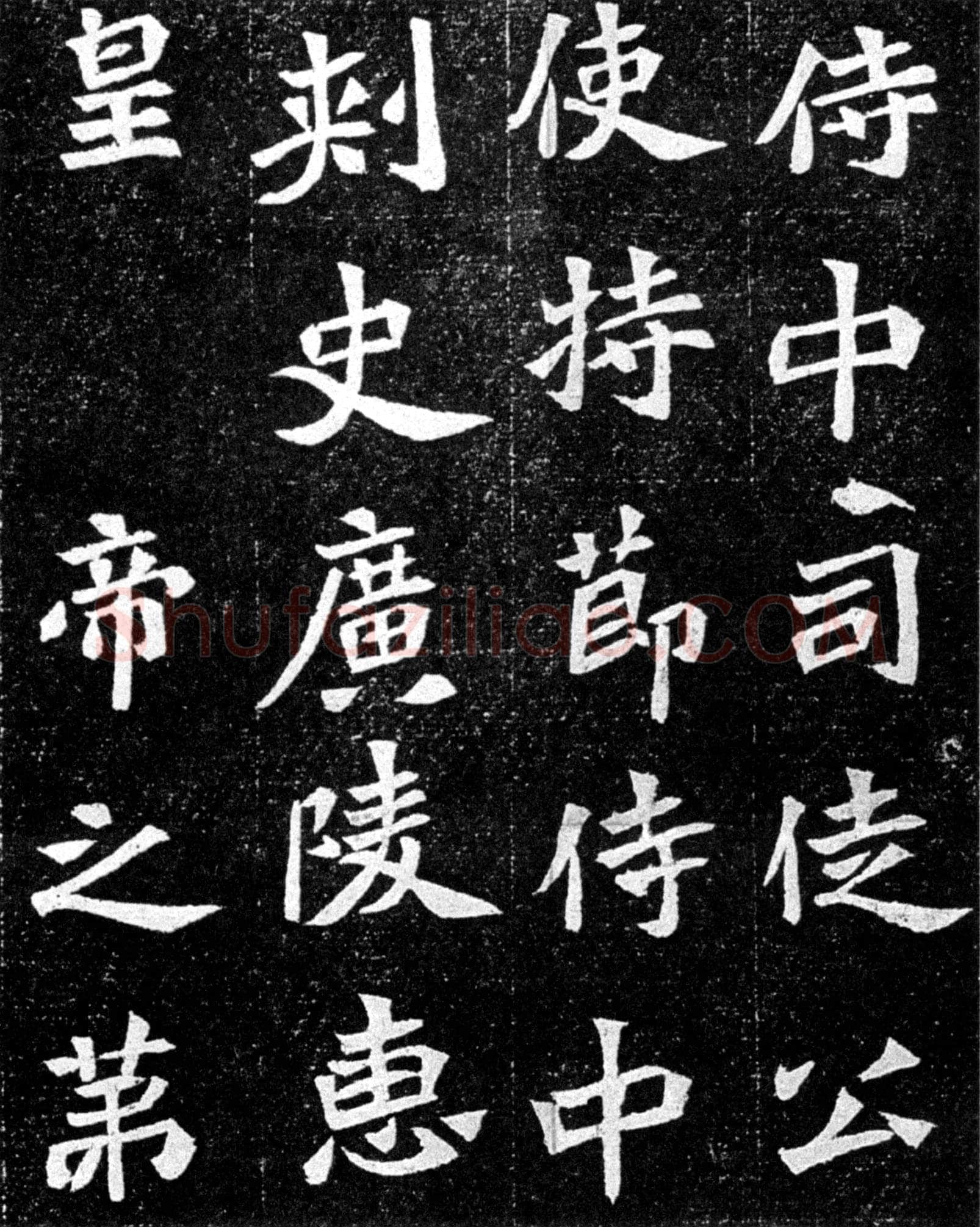 元羽墓志前秦北朝碑刻碑拓,摘自前秦北朝元羽墓志