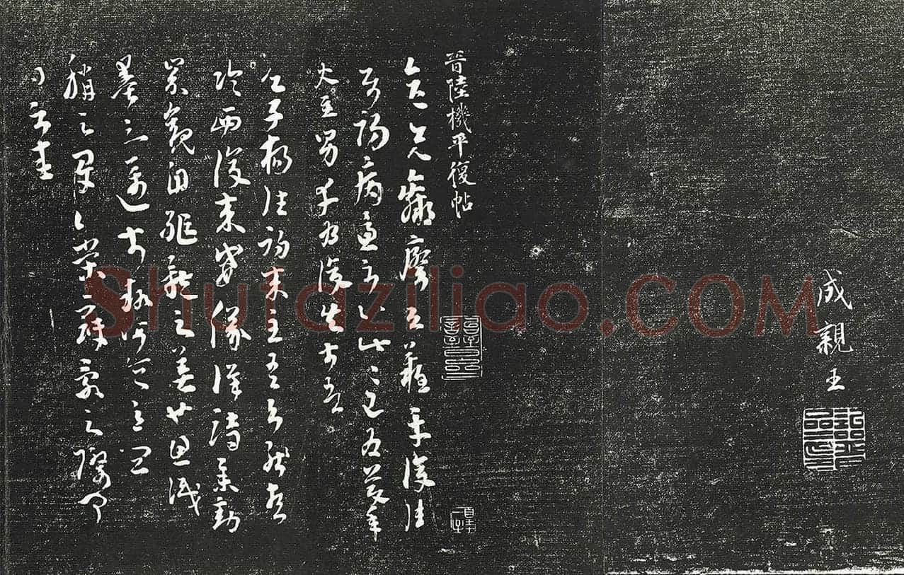 清成亲王刊刻话雨楼法书帖墨拓本，永瑆临晋陆机平复帖
