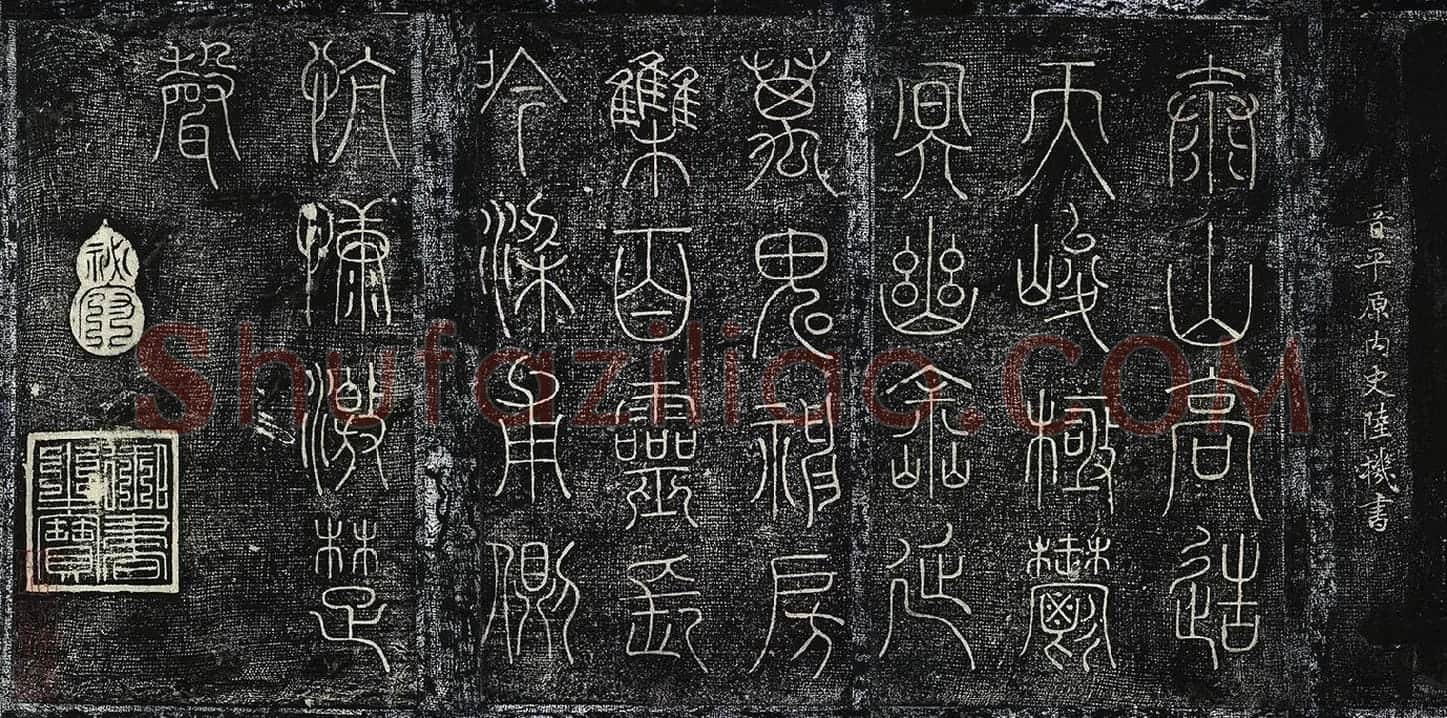 北宋拓绛帖《晋陆机篆书五言诗帖》