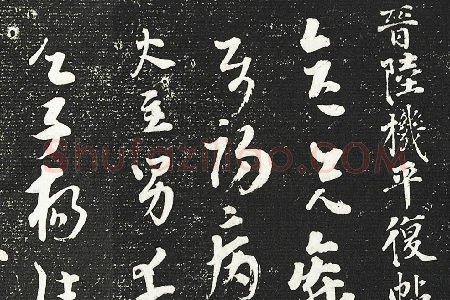 清成亲王永瑆临《晋陆机平复帖》墨拓局部 (1)