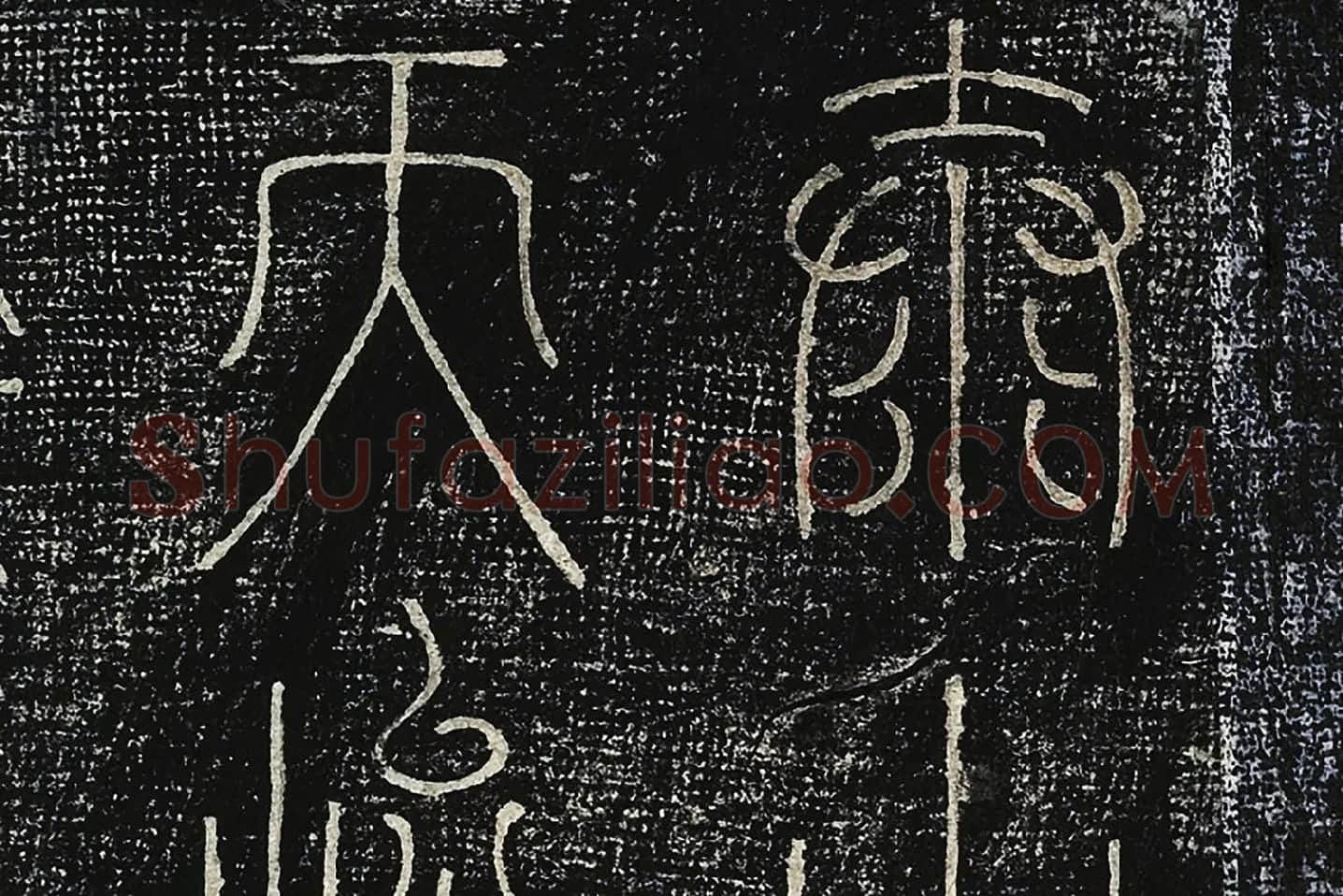 北宋拓绛帖《晋陆机篆书五言诗帖》局部 (1)