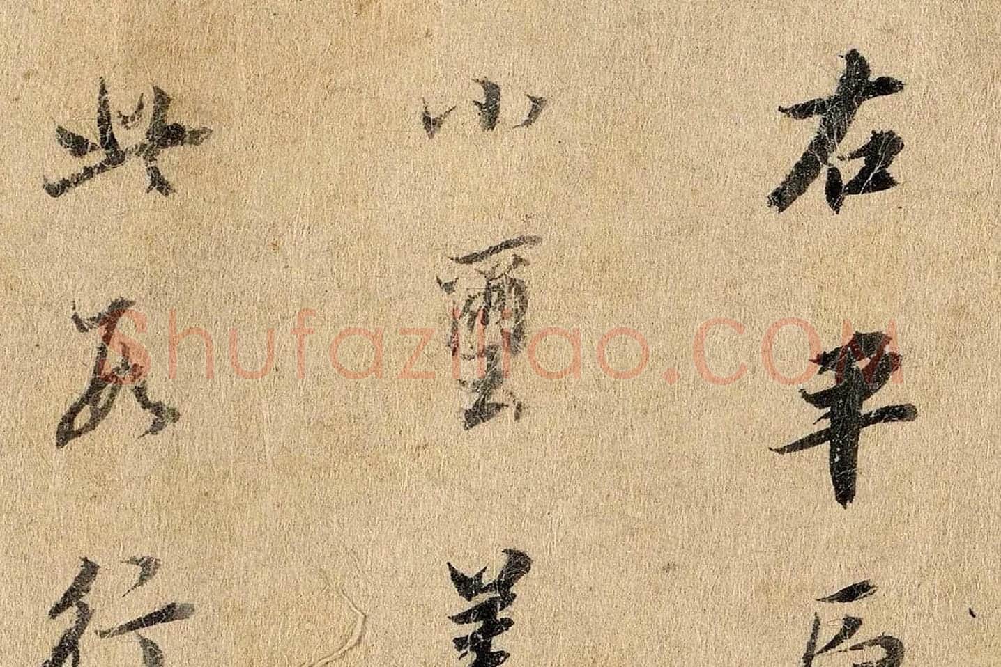 董其昌行楷书《题跋陆机平复帖》高清大图局部 (1)
