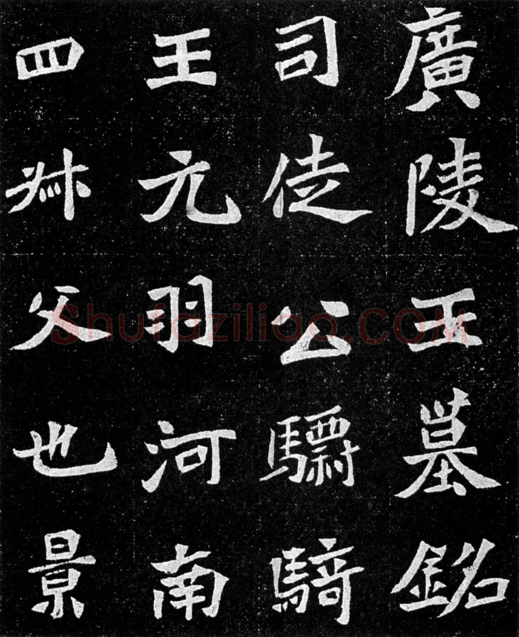 元羽墓志前秦北朝碑刻碑拓,摘自前秦北朝元羽墓志