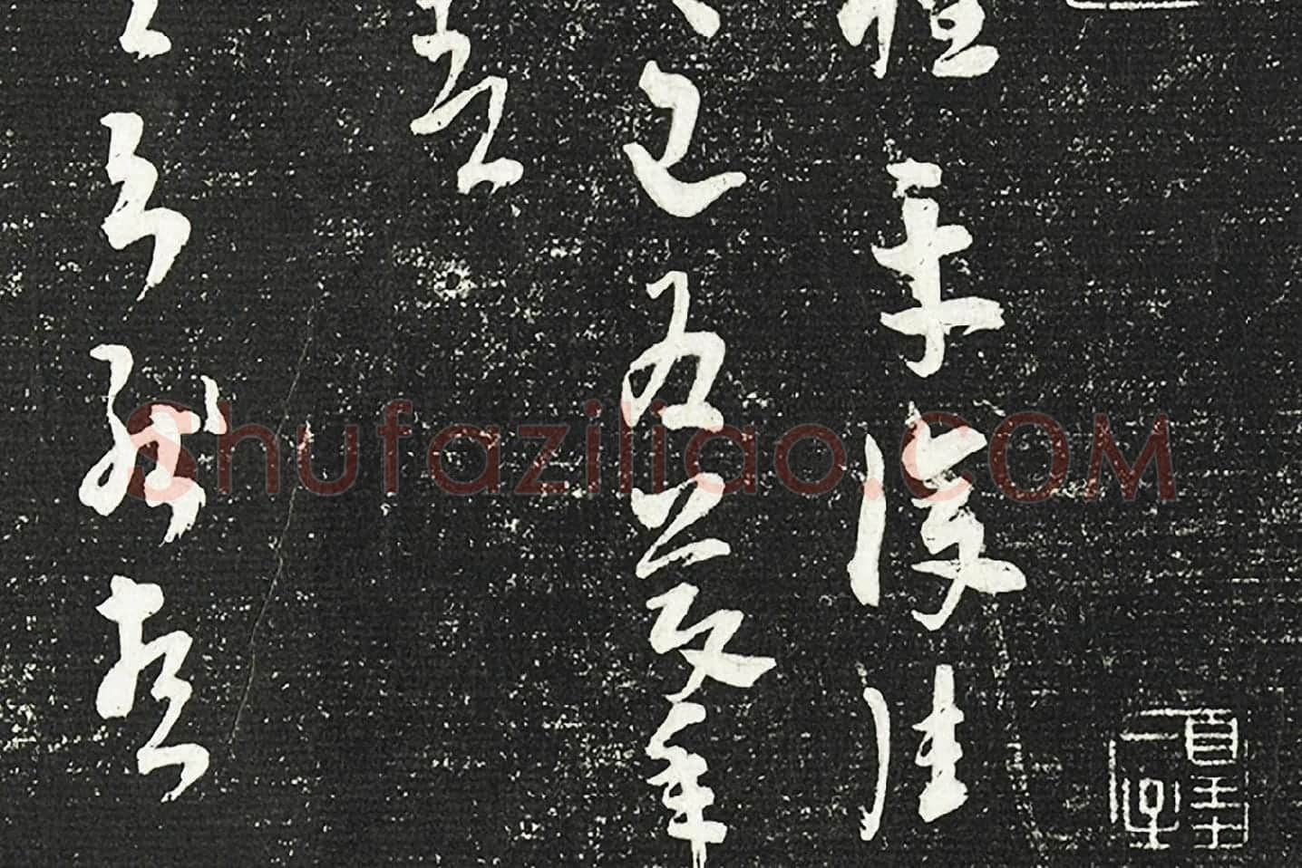 清成亲王永瑆临《晋陆机平复帖》墨拓局部 (2)