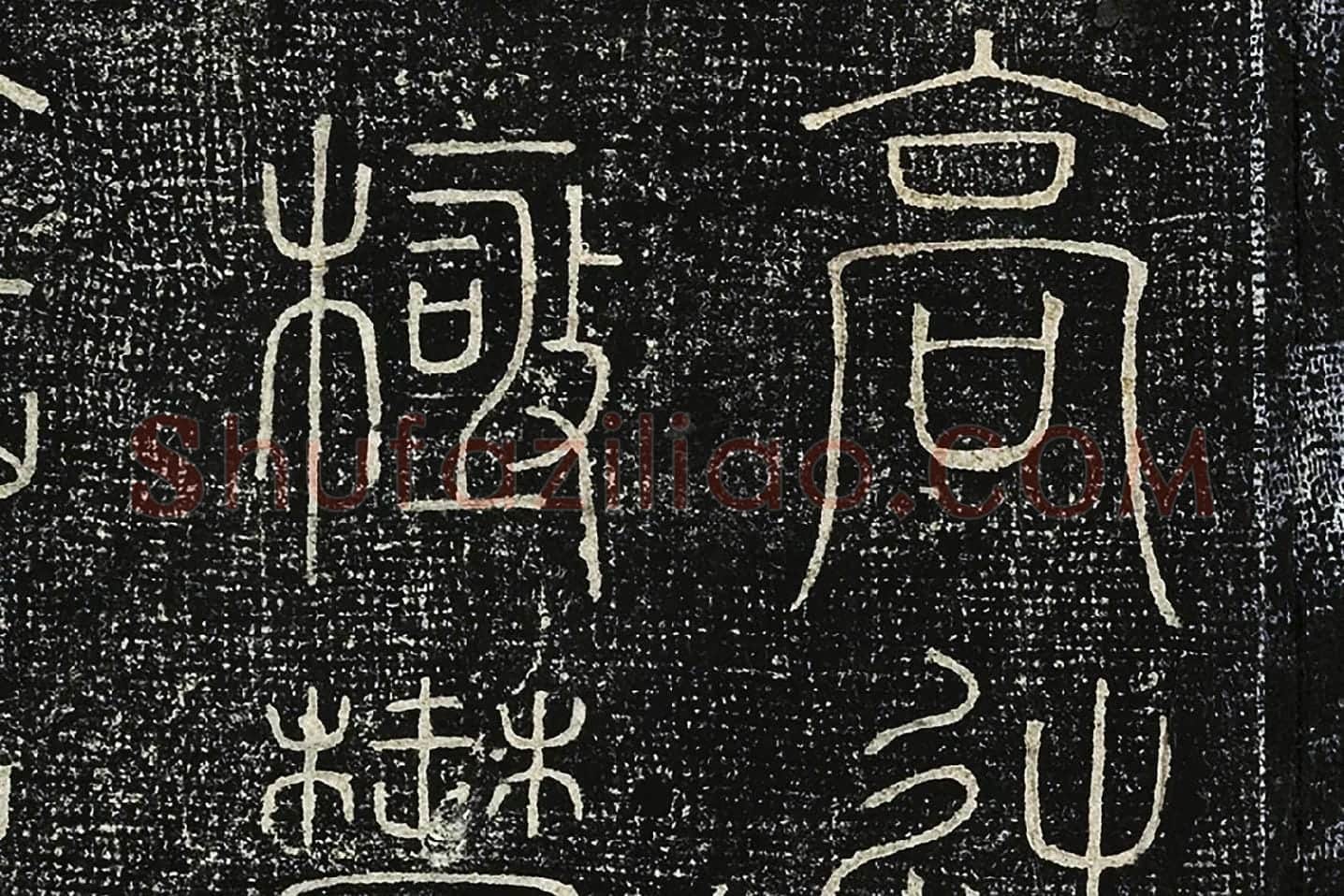 北宋拓绛帖《晋陆机篆书五言诗帖》局部 (2)