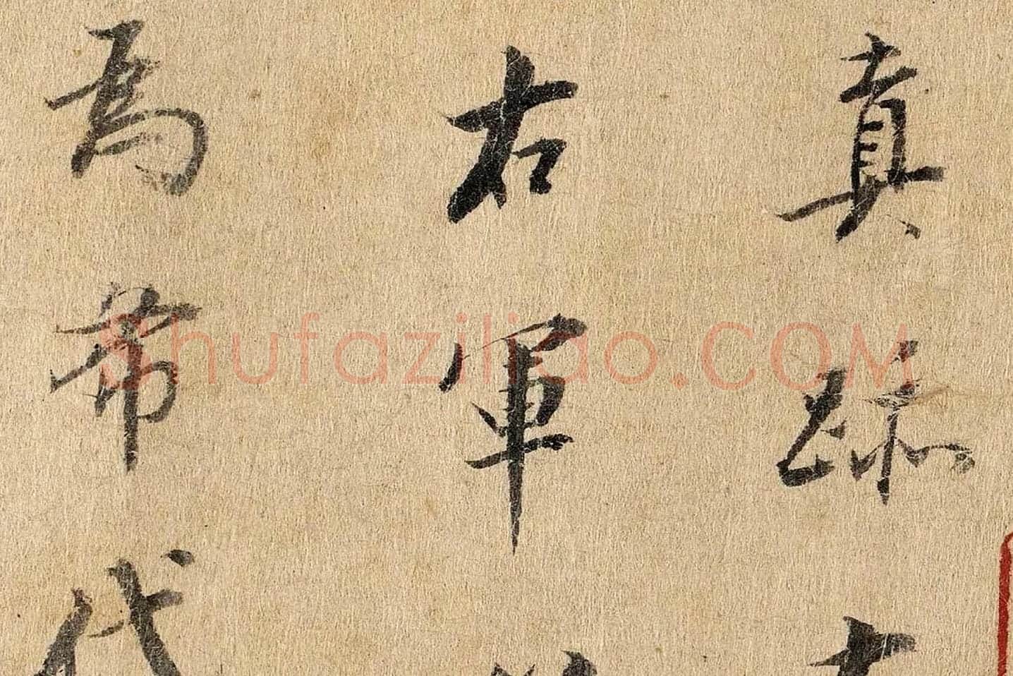 董其昌行楷书《题跋陆机平复帖》高清大图局部 (2)