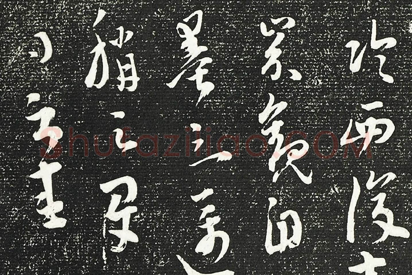 清成亲王永瑆临《晋陆机平复帖》墨拓局部 (3)