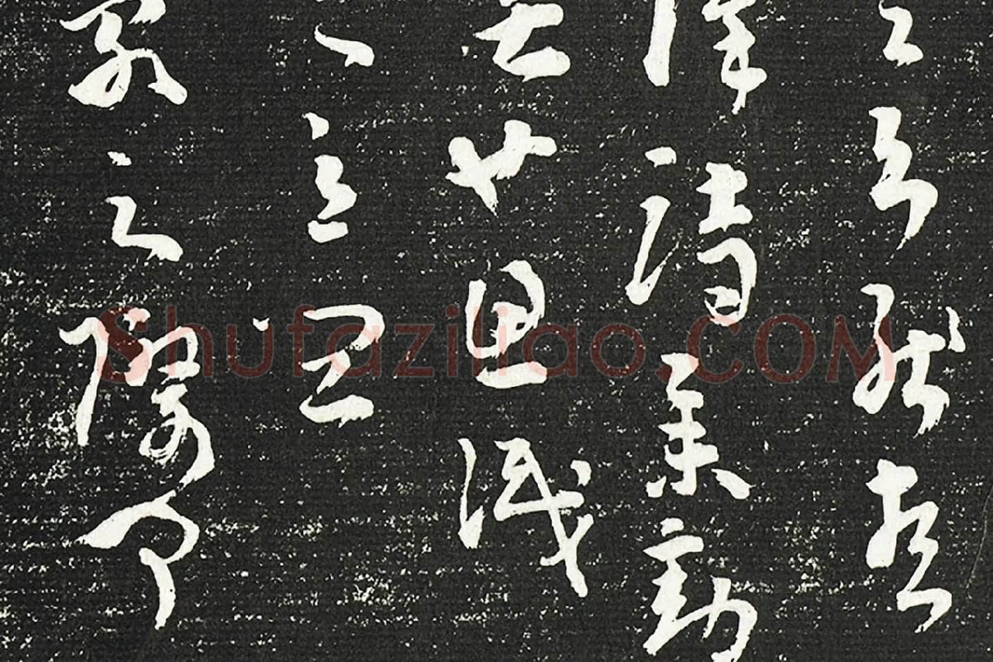 清成亲王永瑆临《晋陆机平复帖》墨拓局部 (4)