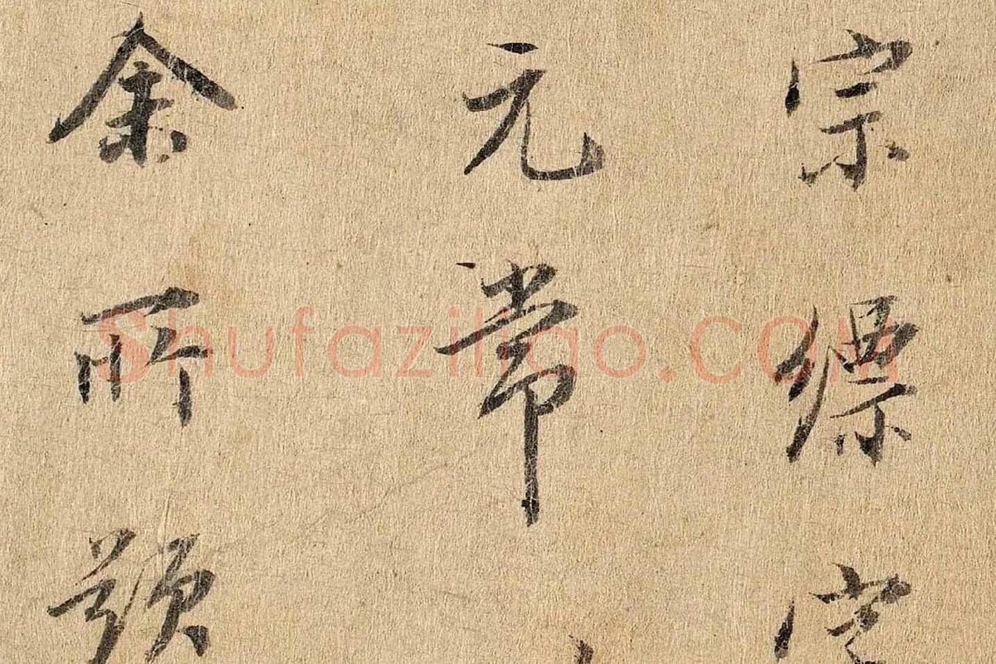 董其昌行楷书《题跋陆机平复帖》高清大图局部 (3)