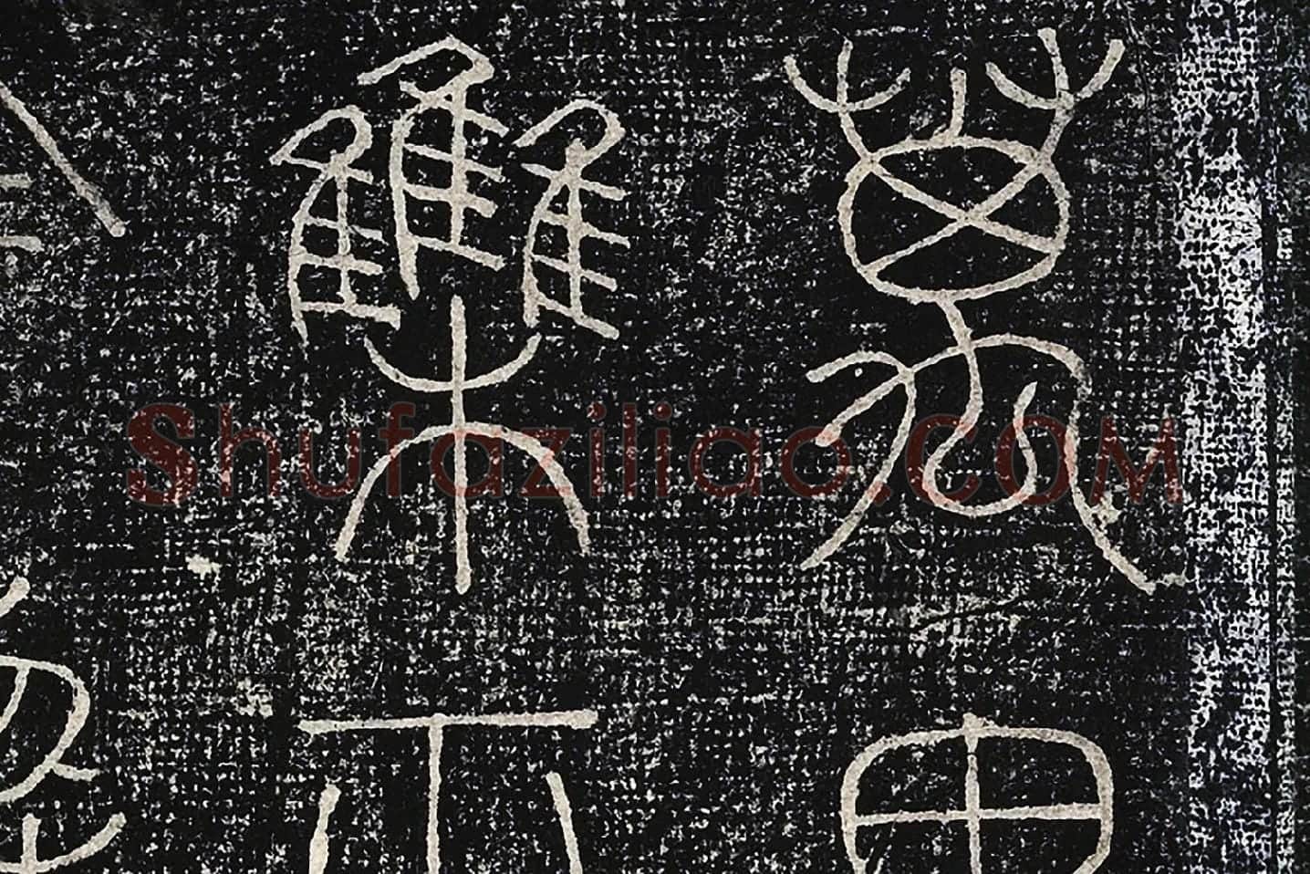 北宋拓绛帖《晋陆机篆书五言诗帖》局部 (3)