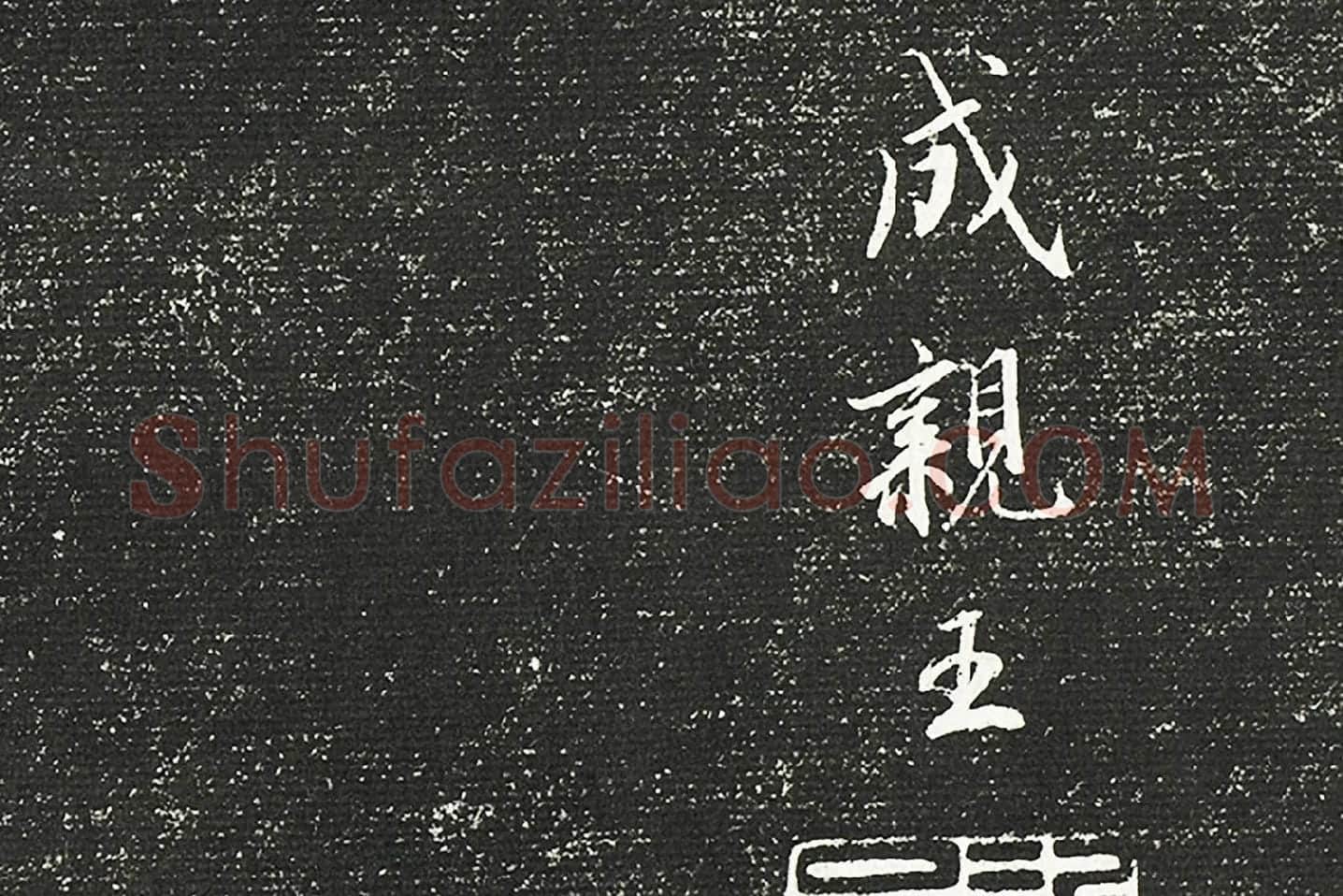 清成亲王永瑆临《晋陆机平复帖》墨拓局部 (5)