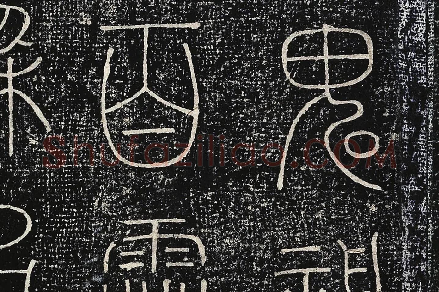北宋拓绛帖《晋陆机篆书五言诗帖》局部 (4)