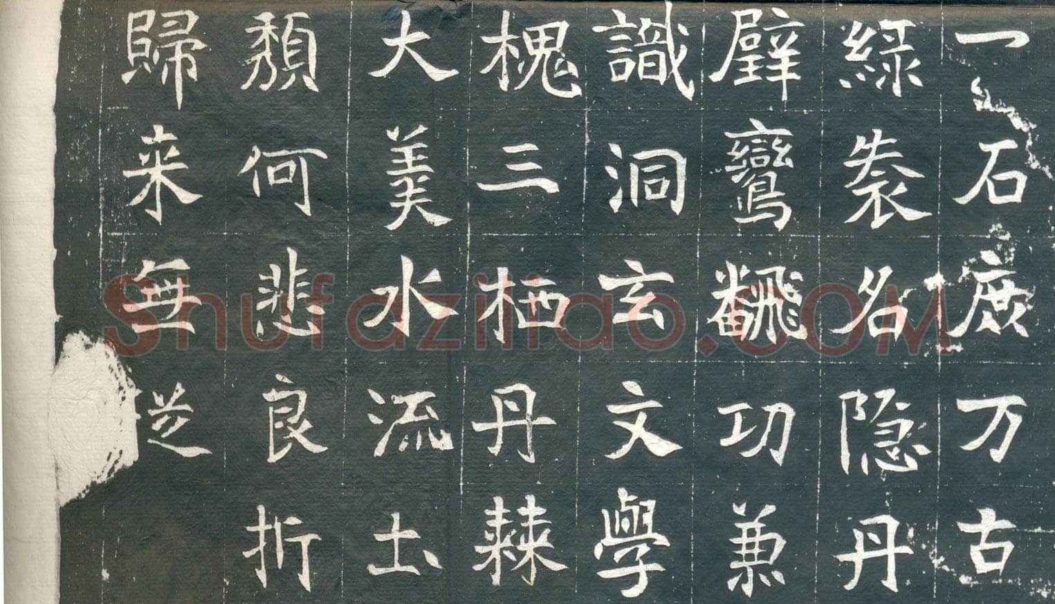 元钦墓志前秦北朝碑刻碑拓,摘自前秦北朝元钦墓志