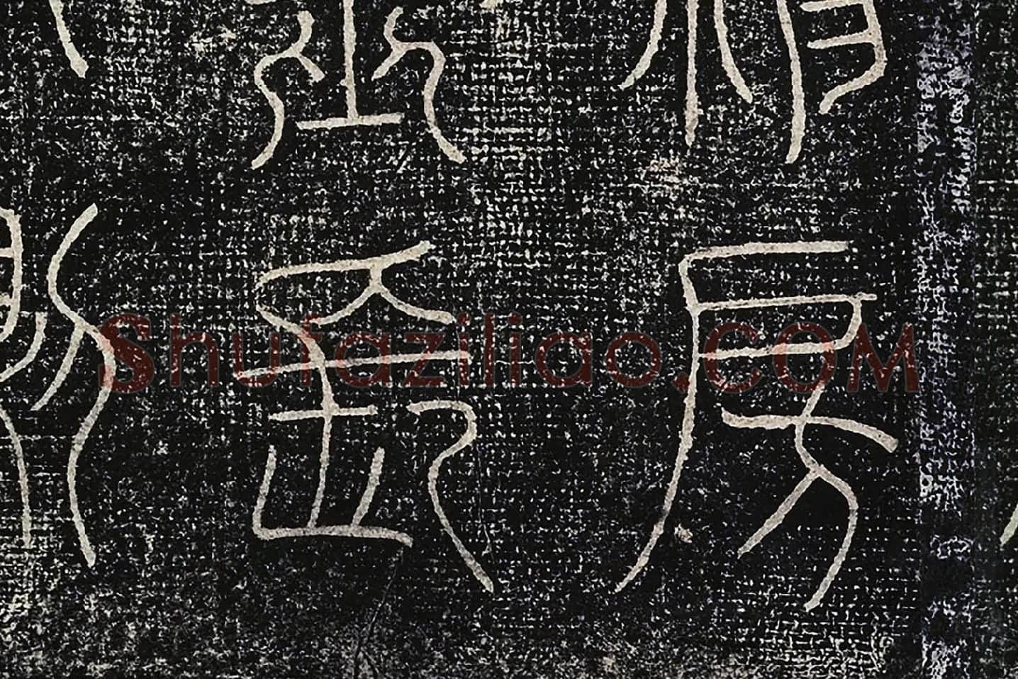 北宋拓绛帖《晋陆机篆书五言诗帖》局部 (5)
