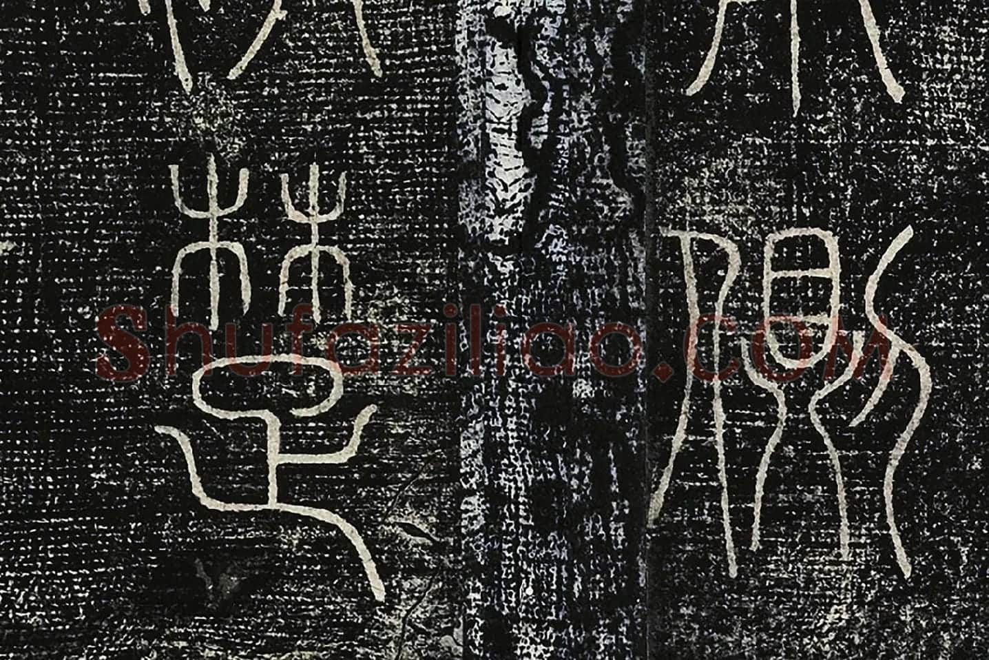 北宋拓绛帖《晋陆机篆书五言诗帖》局部 (6)
