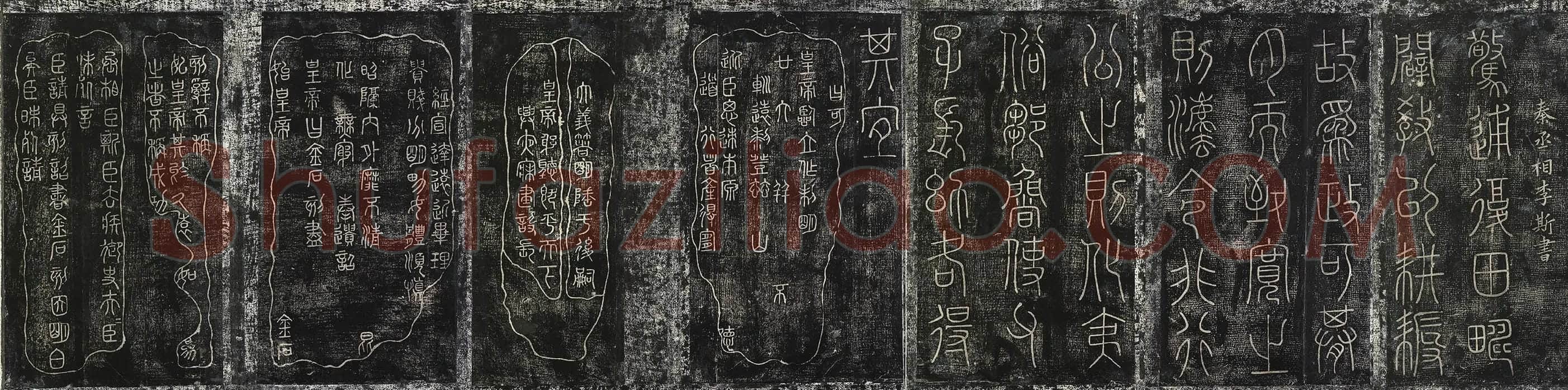 北宋拓绛帖秦李斯篆书《田畴帖》墨拓