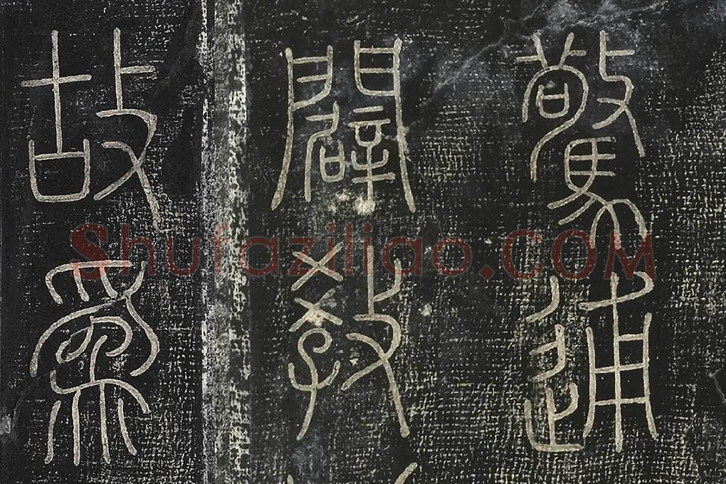 北宋拓绛帖秦李斯篆书《田畴帖》局部-(1)