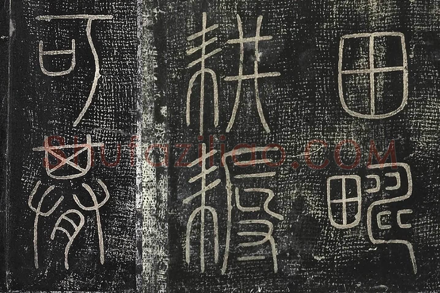 北宋拓绛帖秦李斯篆书《田畴帖》局部-(2)