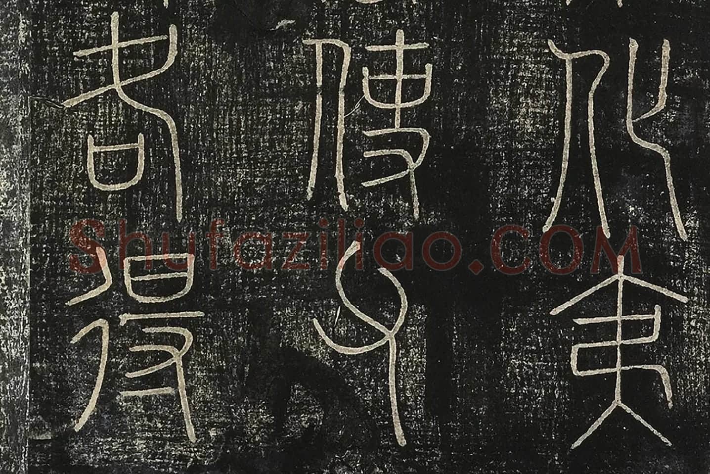 北宋拓绛帖秦李斯篆书《田畴帖》局部-(4)