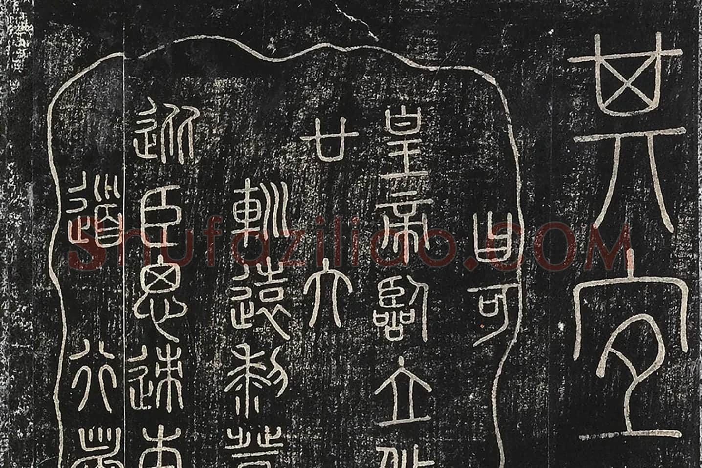 北宋拓绛帖秦李斯篆书《田畴帖》局部-(5)
