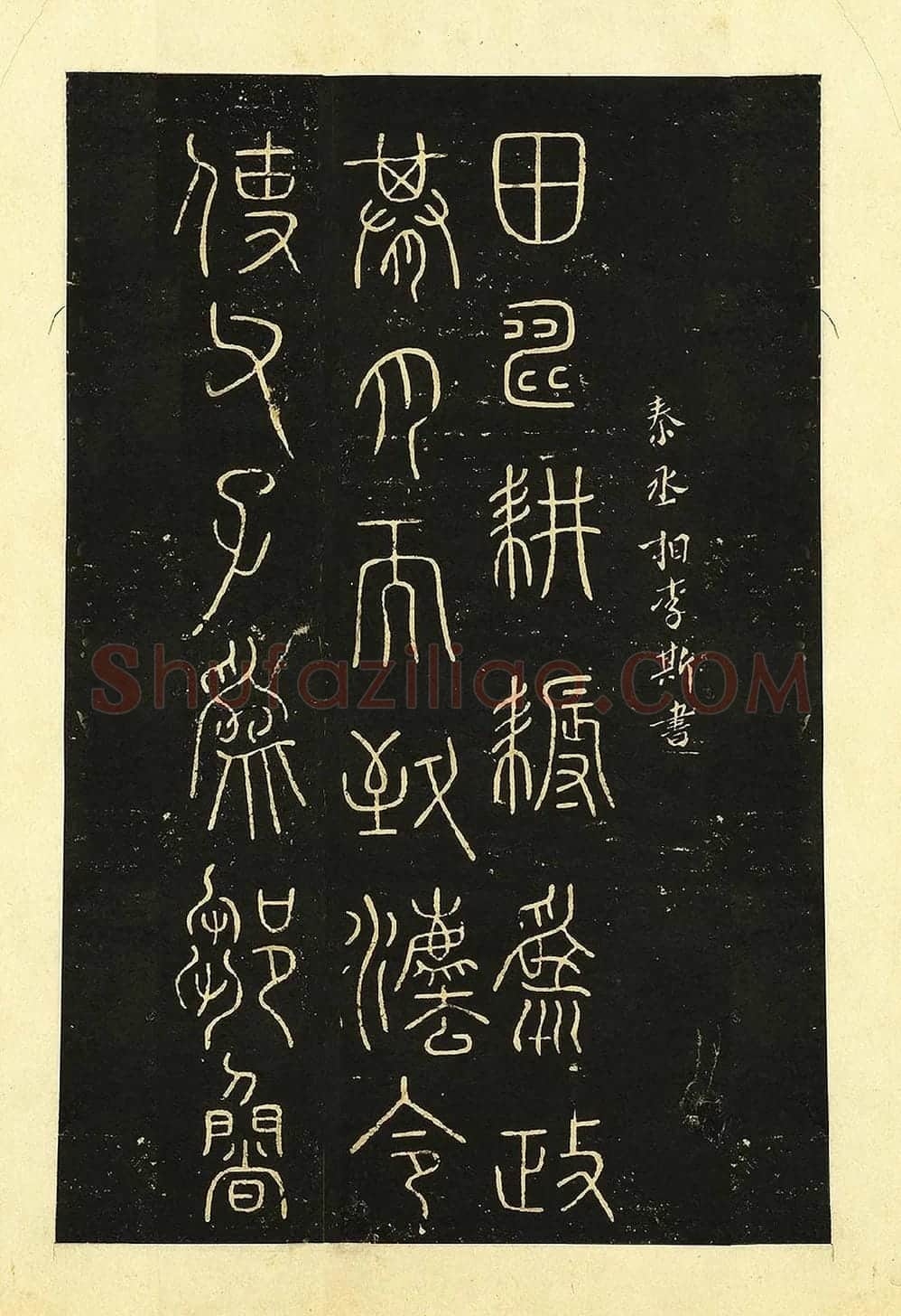 宋拓大观帖《秦李斯田畴帖》