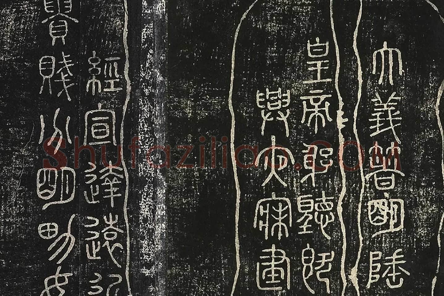 北宋拓绛帖秦李斯篆书《田畴帖》局部-(6)
