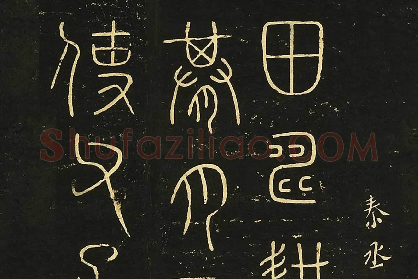 宋拓大观帖《秦李斯田畴帖》局部 (1)
