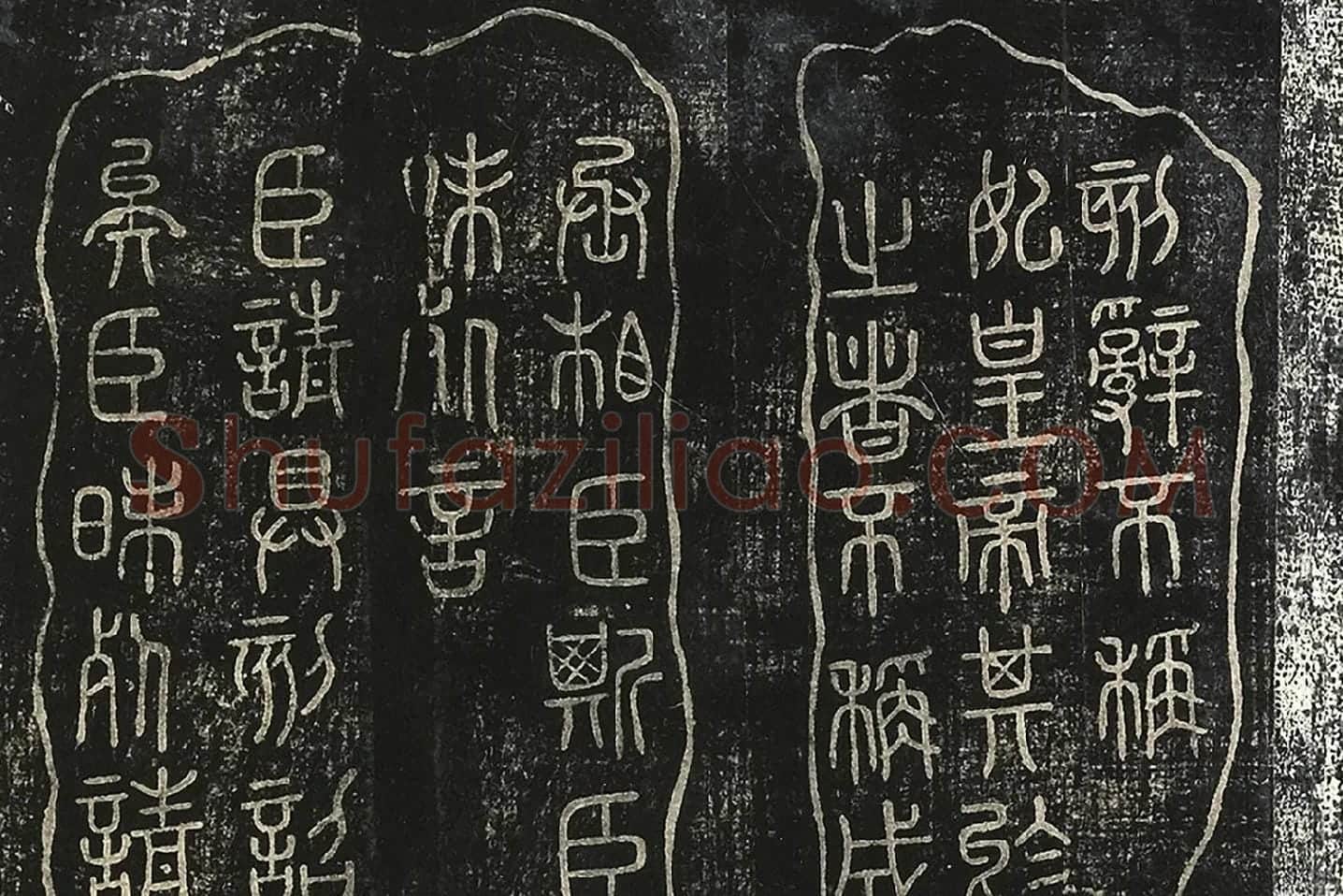 北宋拓绛帖秦李斯篆书《田畴帖》局部-(7)