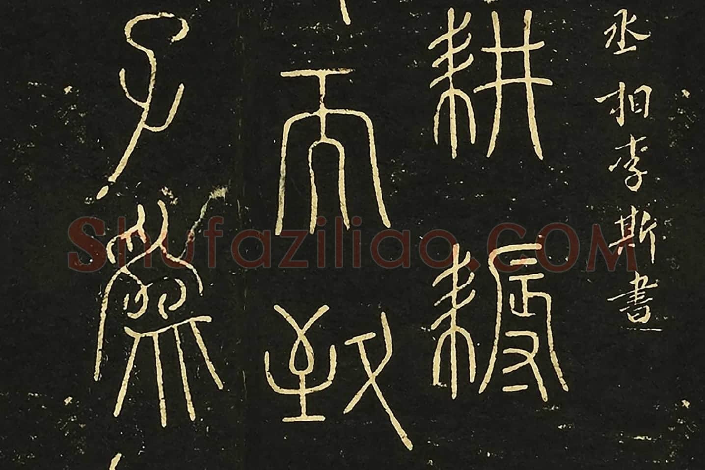 宋拓大观帖《秦李斯田畴帖》局部 (2)