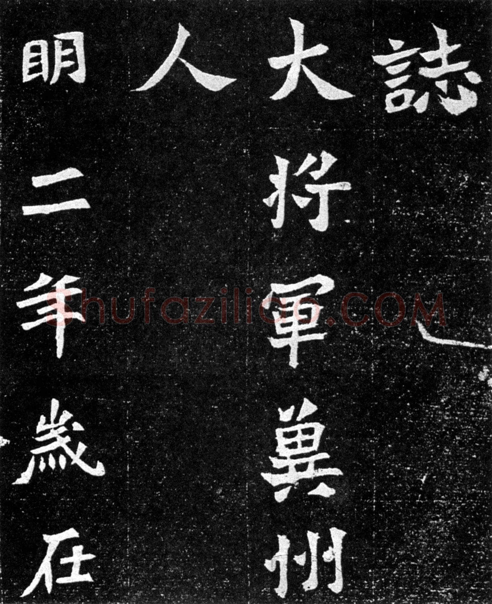 元羽墓志前秦北朝碑刻碑拓,摘自前秦北朝元羽墓志