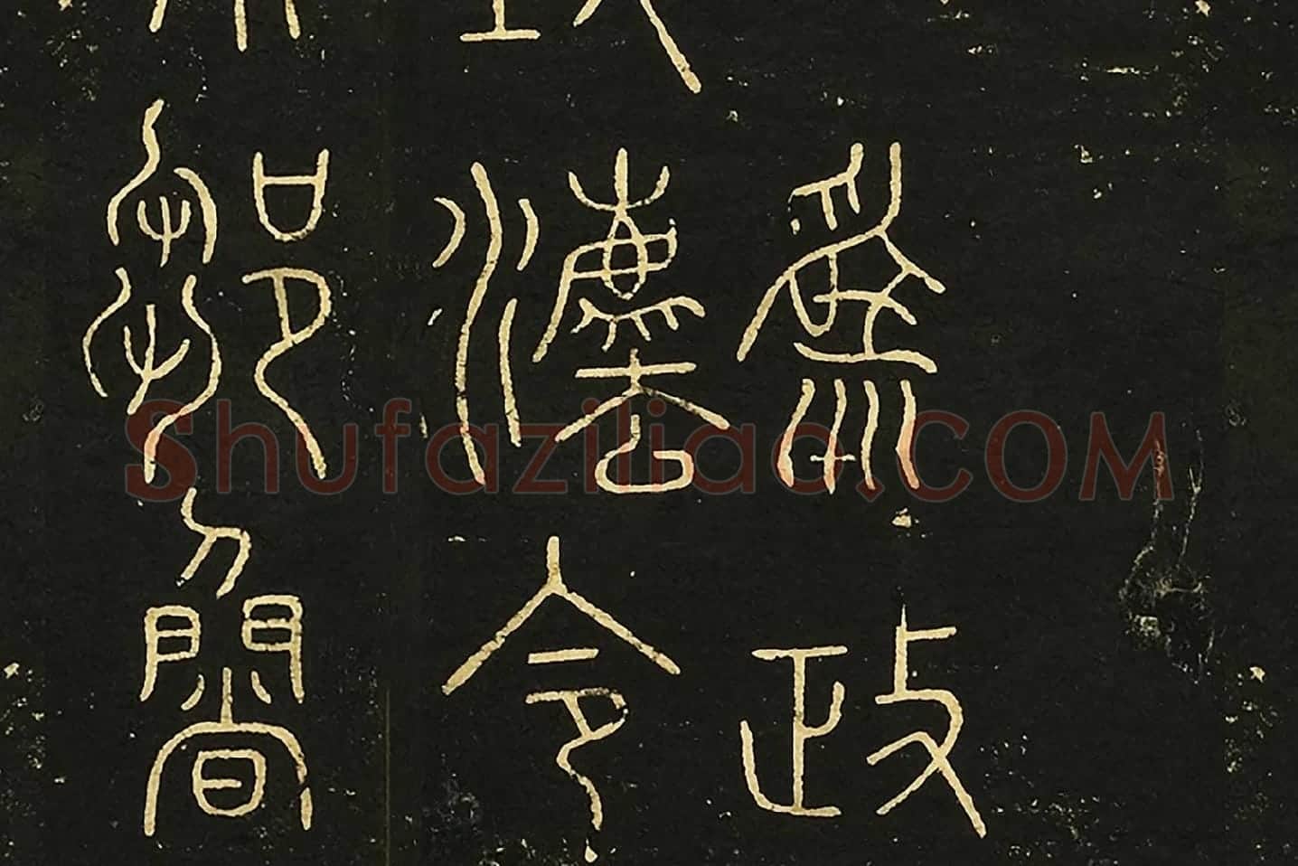 宋拓大观帖《秦李斯田畴帖》局部 (3)