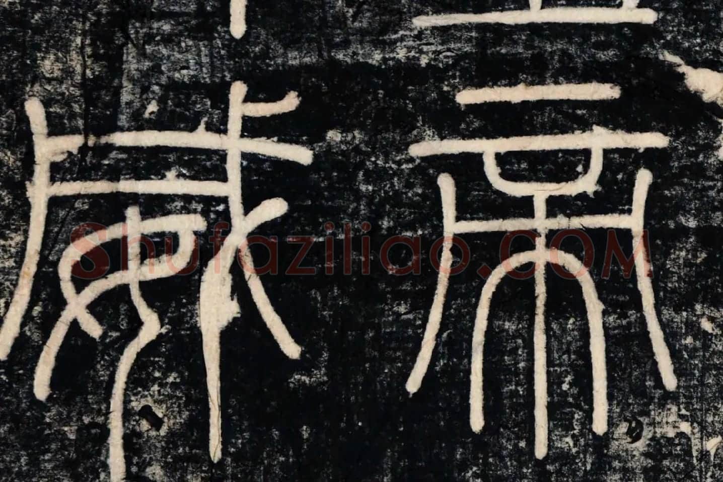 李斯《峄山刻石》峄山碑高清大图局部 (2)