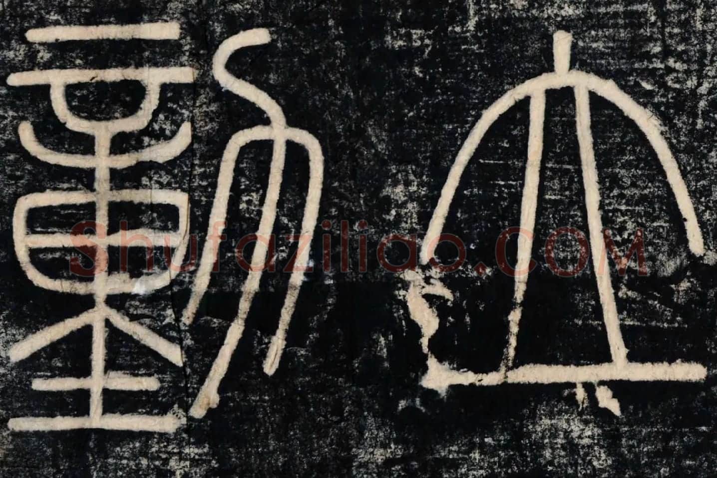李斯《峄山刻石》峄山碑高清大图局部 (3)