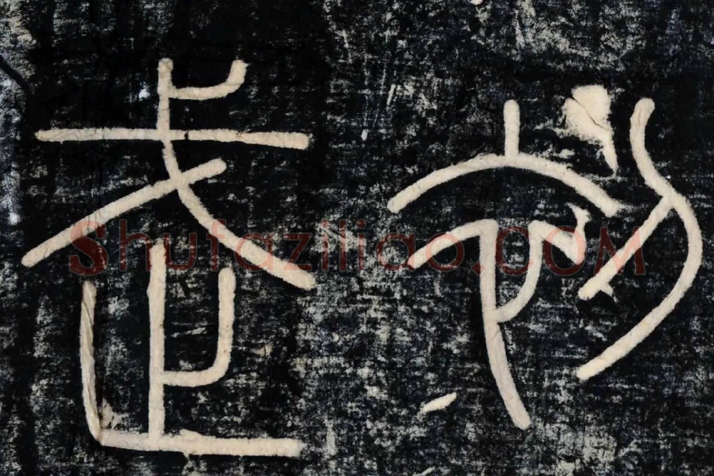 李斯《峄山刻石》峄山碑高清大图局部 (5)
