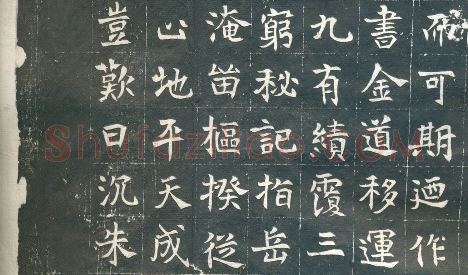 元钦墓志前秦北朝碑刻碑拓,摘自前秦北朝元钦墓志