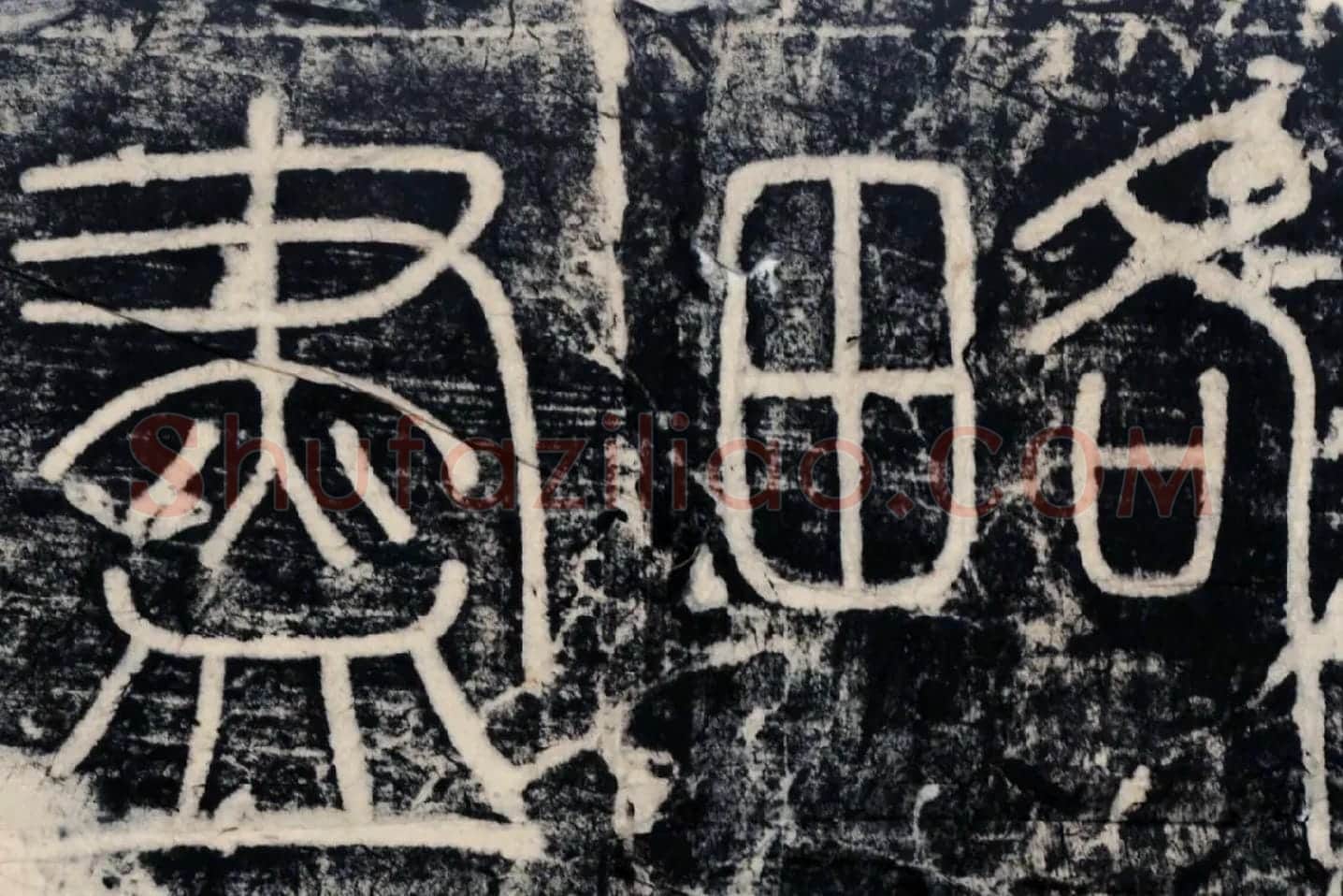 李斯《峄山刻石》峄山碑高清大图局部 (9)